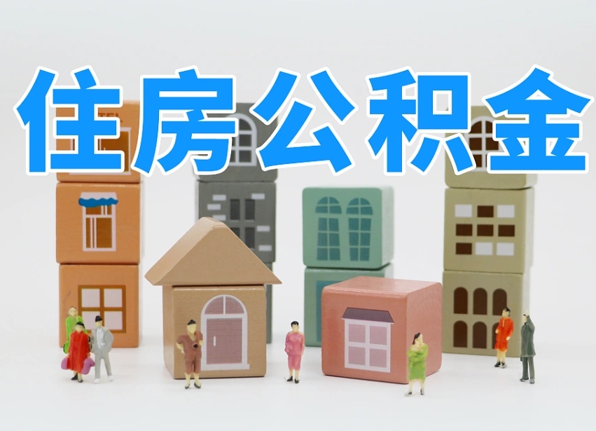 已经有房了想取公积金-肇东公积金代办平台