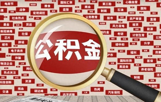 公积金可以提取吗-肇东公积金代办平台